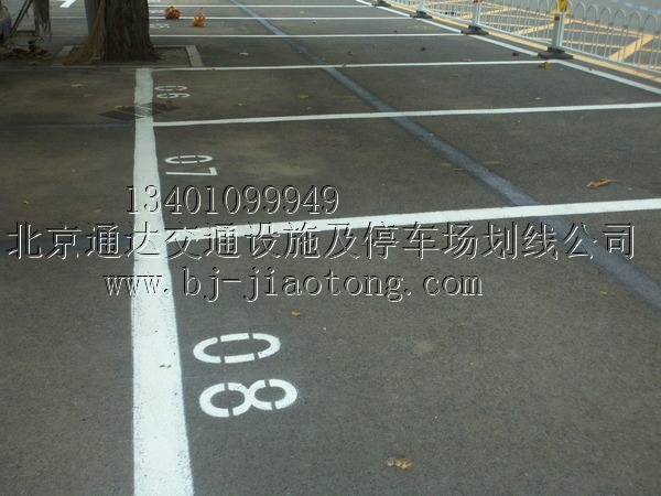 北京车位划线停车场划线公司北京车位划线多少钱一米