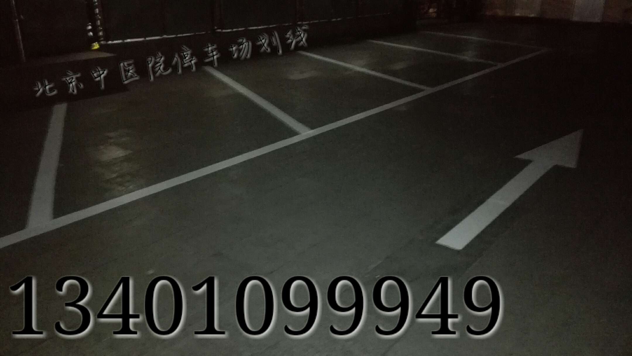 北京车位划线停车场划线公司北京花园北路车库划线