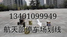 北京耐磨速干车位划线